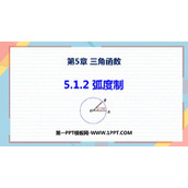 《弧度制》三角函数PPT教学课件