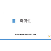 《奇偶性》函数的概念与性质PPT课件