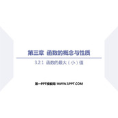 《函数的最大(小)值》函数的概念与性质PPT下载