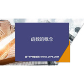 《函数的概念》函数的概念与性质PPT教学课件