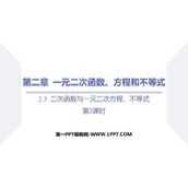 《二次函数与一元二次方程、不等式》一元二次函数、方程和不等式PPT教学课件(第2课时)