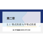 《等式性质与不等式性质》一元二次函数、方程和不等式PPT教学课件