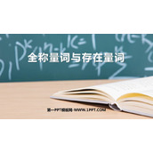 《全称量词与存在量词》集合与常用逻辑用语PPT课件下载