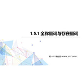 《全称量词与存在量词》集合与常用逻辑用语PPT教学课件