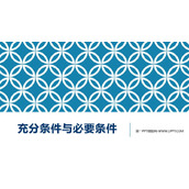 《充分条件与必要条件》集合与常用逻辑用语PPT教学课件