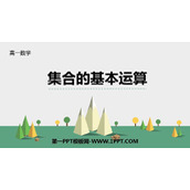 《集合的基本运算》集合与常用逻辑用语PPT教学课件
