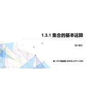 《集合的基本运算》集合与常用逻辑用语PPT下载(第2课时)