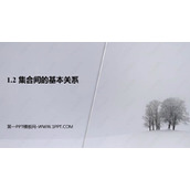 《集合间的基本关系》集合与常用逻辑用语PPT课件下载