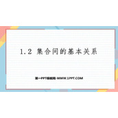 《集合间的基本关系》集合与常用逻辑用语PPT教学课件