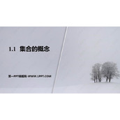 《集合的概念》集合与常用逻辑用语PPT教学课件