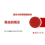 《集合的概念》集合与常用逻辑用语PPT课件