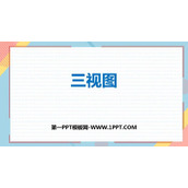 《三视图》投影与视图PPT免费课件
