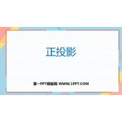 《正投影》投影与视图PPT下载