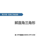 《解直角三角形》锐角三角函数PPT教学课件