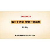《锐角三角函数》PPT课件下载(第1课时)