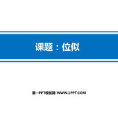 《位似》相似PPT教学课件