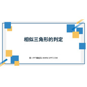 《相似三角形的判定》相似PPT教学课件