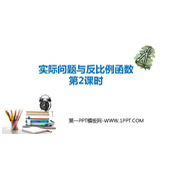 《实际问题与反比例函数》反比例函数PPT优质课件(第2课时)