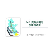 《实际问题与反比例函数》反比例函数PPT精品课件