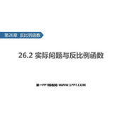 《实际问题与反比例函数》反比例函数PPT免费下载