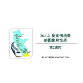 《反比例函数的图象和性质》反比例函数PPT优秀课件(第2课时)