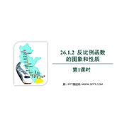 《反比例函数的图象和性质》反比例函数PPT优秀课件(第1课时)