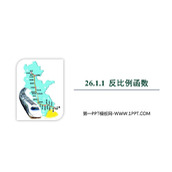 《反比例函数》PPT教学课件下载