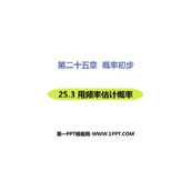 《用频率估计概率》概率初步PPT教学课件