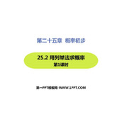 《用列举法求概率》概率初步PPT精品课件(第1课时)