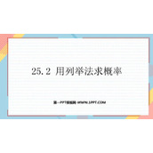 《用列举法求概率》概率初步PPT免费课件