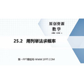 《用列举法求概率》概率初步PPT教学课件