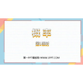 《概率》概率初步PPT免费课件(第1课时)
