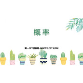 《概率》概率初步PPT课件下载