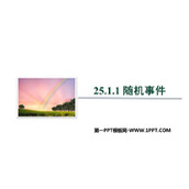 《随机事件》概率初步PPT精品课件
