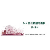《弧长和扇形面积》圆PPT免费课件(第1课时)