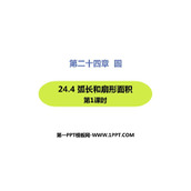 《弧长和扇形面积》圆PPT课件下载(第1课时)