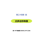 《正多边形和圆形》圆PPT免费课件