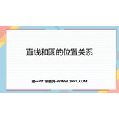 《直线和圆的位置关系》圆PPT免费课件