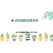《点和圆的位置关系》圆PPT免费下载