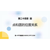 《点和圆的位置关系》圆PPT免费课件