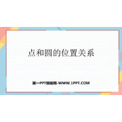 《点和圆的位置关系》圆PPT课件下载