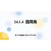 《圆周角》圆PPT免费下载