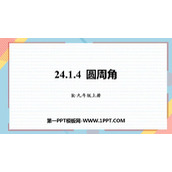 《圆周角》圆PPT免费课件