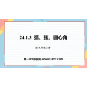 《弧、弦、圆心角》圆PPT优质课件