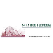 《垂直于弦的直径》圆PPT精品课件