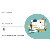 《圆》PPT优秀免费课件