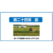 《圆》PPT优质免费课件