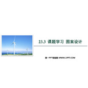 《课题学习图案设计》旋转PPT优秀课件
