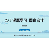 《课题学习图案设计》旋转PPT优质课件