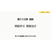 《课题学习图案设计》旋转PPT精品课件
